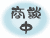 只今商談中の物件です。